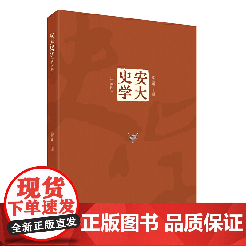 安大史学(第四辑)