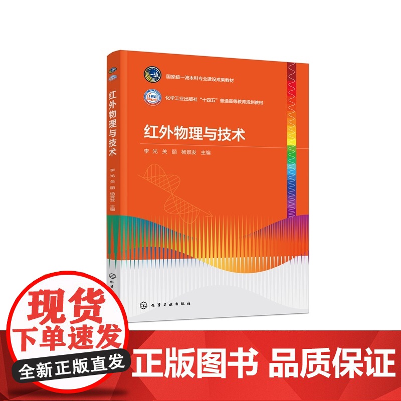 红外物理与技术 李光 红外辐射发射传输测量基本原理规律 辐射度学基本概念基础知识 红外技术光电子技术光学工程本科研究生教高清大图