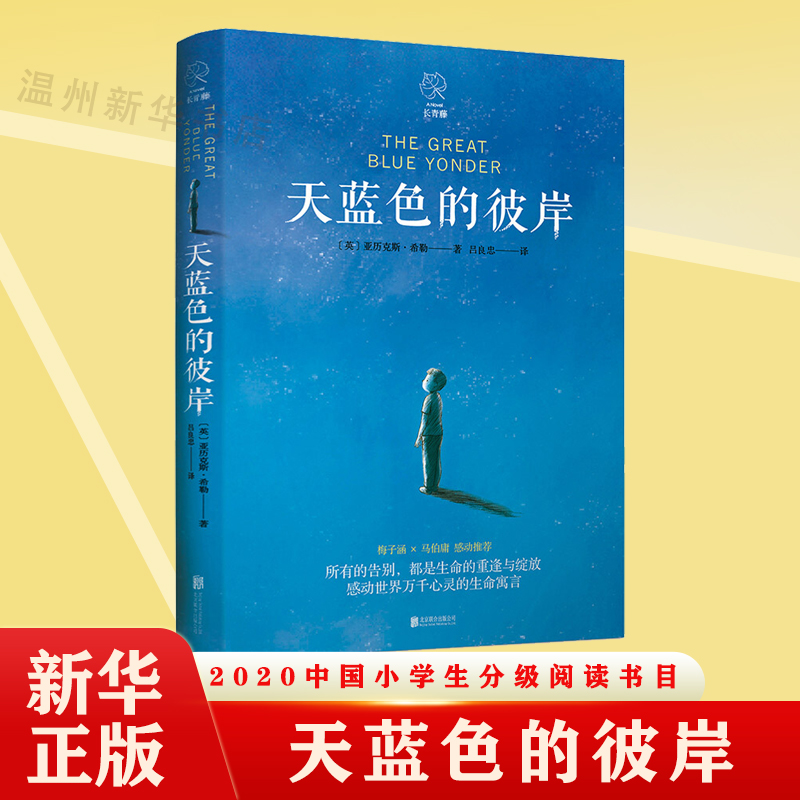 单本全册 [正版]书店天蓝色的彼岸 (英)亚历克斯·希勒著 外国儿童文学北京联合出版公司小学生高清大图