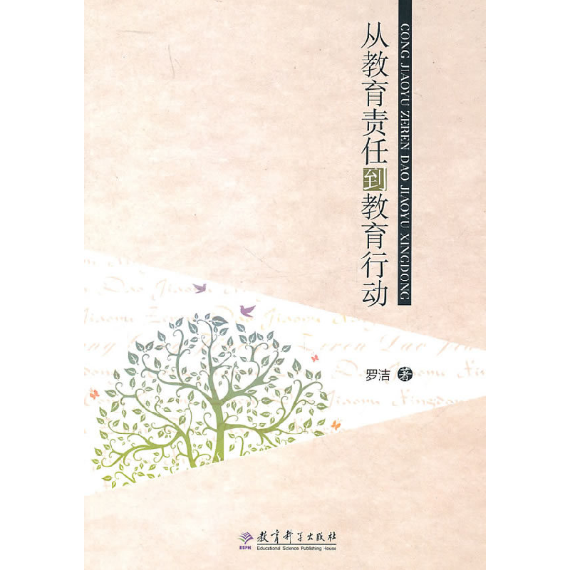 正版新书】从教育责任到教育行动罗洁9787504154453