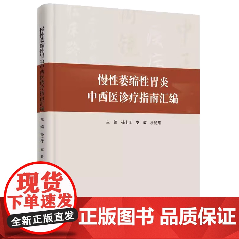 慢性萎缩性胃炎中西医诊疗指南汇编主编孙士江, 支政, 杜艳茹学苑出版社9787507769029高清大图