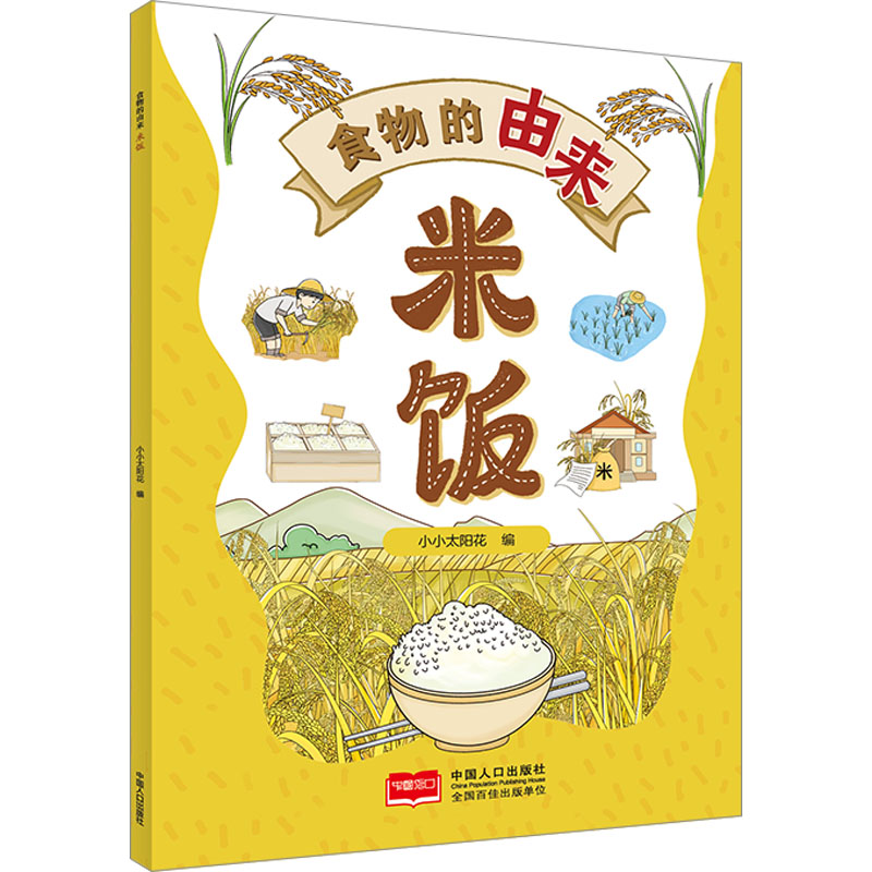 正版新书]食物的由来 米饭(漫画食物由来 科普绘本)小小太阳花高清大图