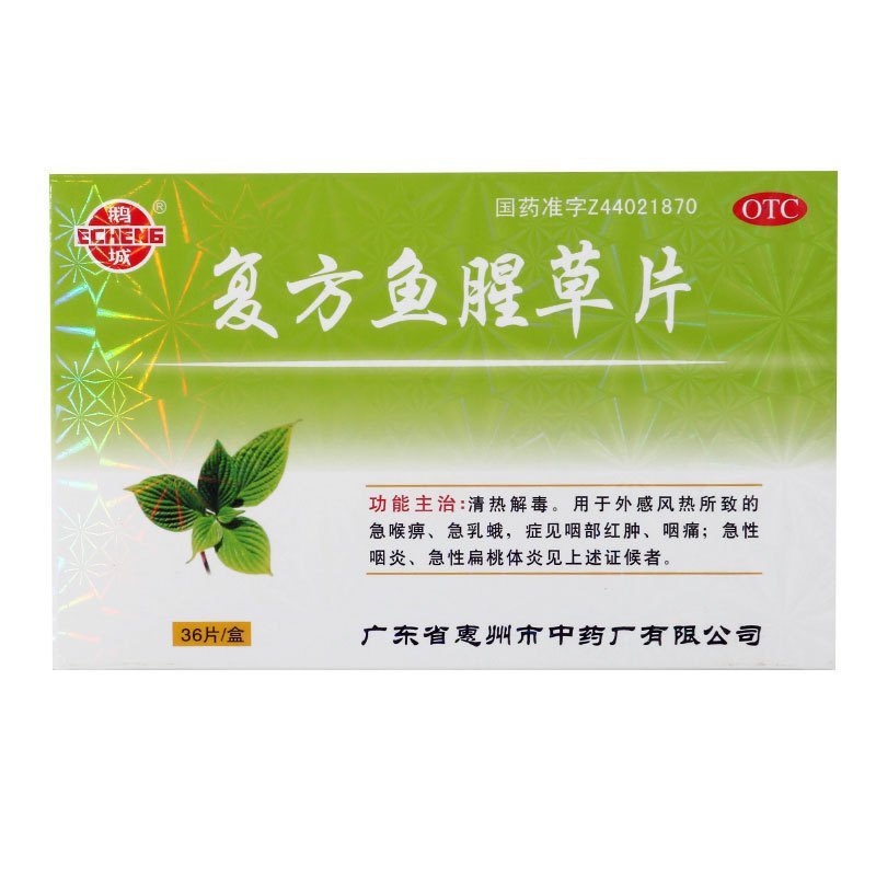 鹅城复方鱼腥草片36片咽部红肿咽痛急性咽炎急性扁桃体炎高清大图