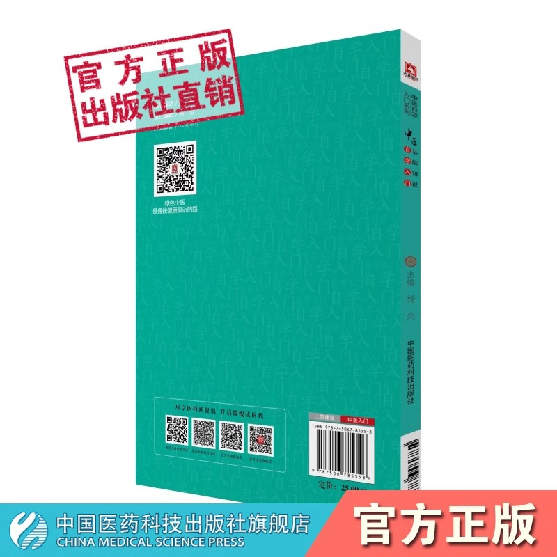 [正版]医学书 中医基础知识自学入门(中医自学入门系列) 杨剑 9787506785358 中国医药科技出版社