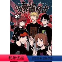 【正版】外图台版漫画境界触发者 24 / 苇原大介 介】画