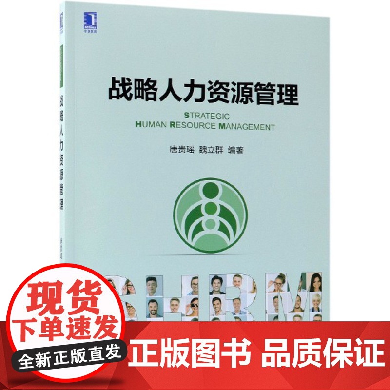 战略人力资源管理
