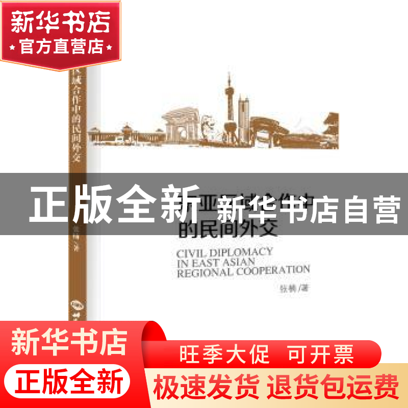 正版 东亚区域合作中的民间外交 张楠著 世界知识出版社 97875012高清大图
