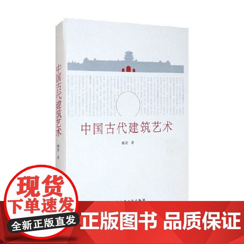 中国古代建筑艺术 柳肃 著 建筑高清大图