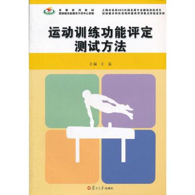 11运动训练功能评定测试方法(竞攀系列)978730909110622