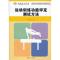 11运动训练功能评定测试方法(竞攀系列)978730909110622