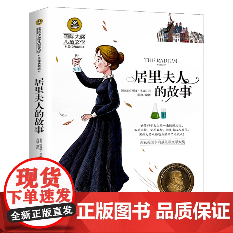 居里夫人的故事长青藤国际大奖小说书系正版埃列娜名人传小学生课外书经典三四年级4-6年级课外阅读书籍居里夫人传文选儿童文学高清大图
