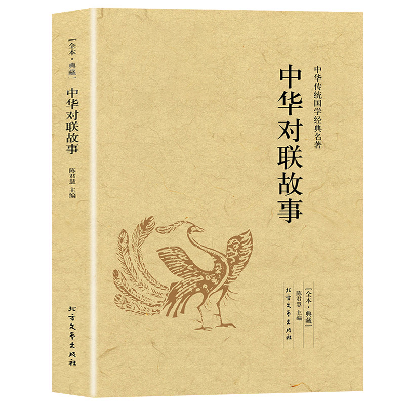[正版]实用对联大全+中国对联艺术+对联知识一本通+中华对联故事(4册)高清大图