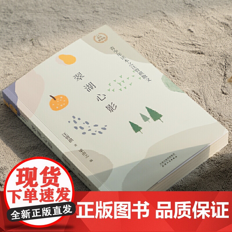 翠湖心影:汪曾祺散文 配乐朗诵版 (青少年读本) 汪曾祺 天津人民出版社 正版书籍高清大图