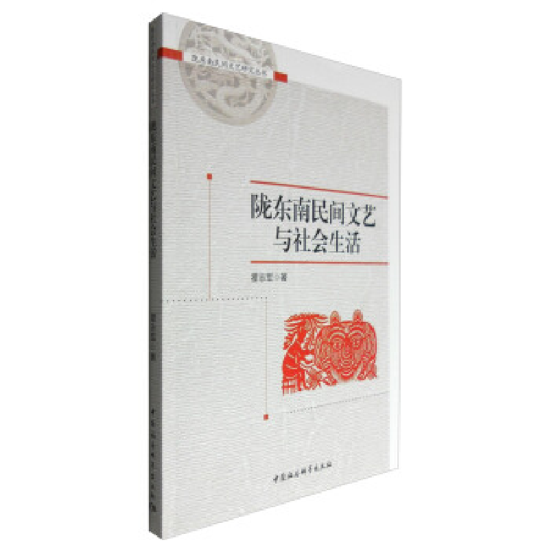 正版新书]陇东南民间文艺与社会生活霍志军 著作9787516178171高清大图