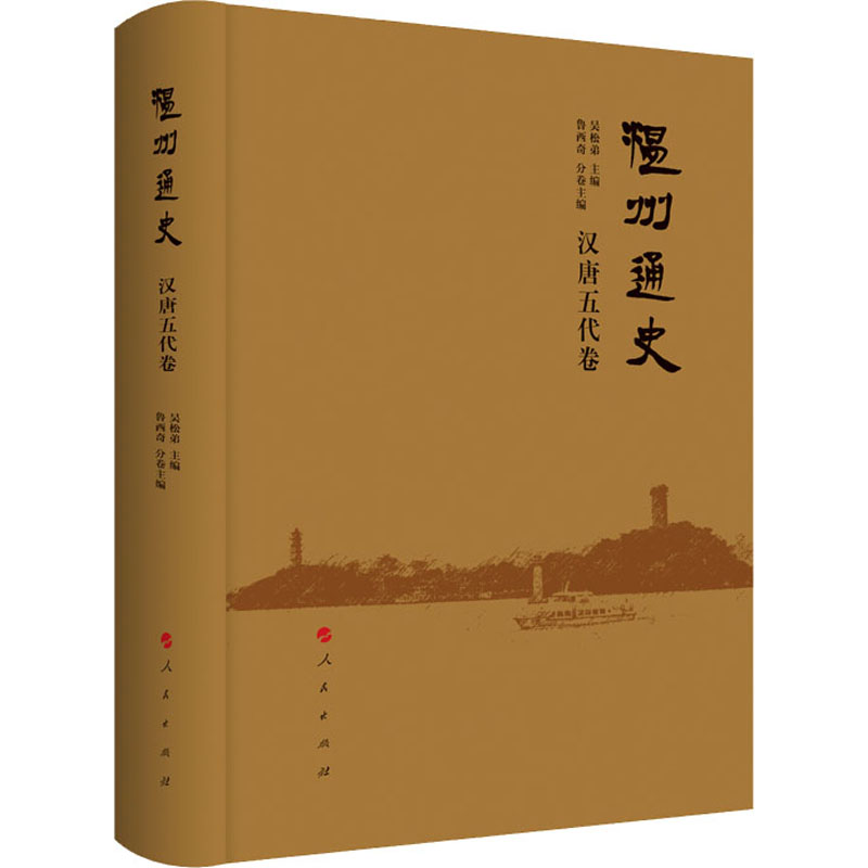 醉染图书温州通史 汉唐五代卷9787010207513高清大图