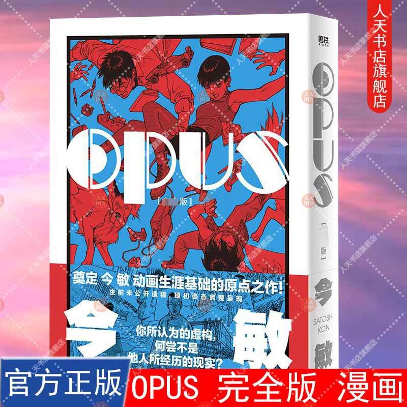 [正版]书籍 OPUS 完全版 漫画 今敏 简体中文红辣椒作者 60周年诞辰纪念 奠定动画生涯基础的原点之作日漫 图书高清大图