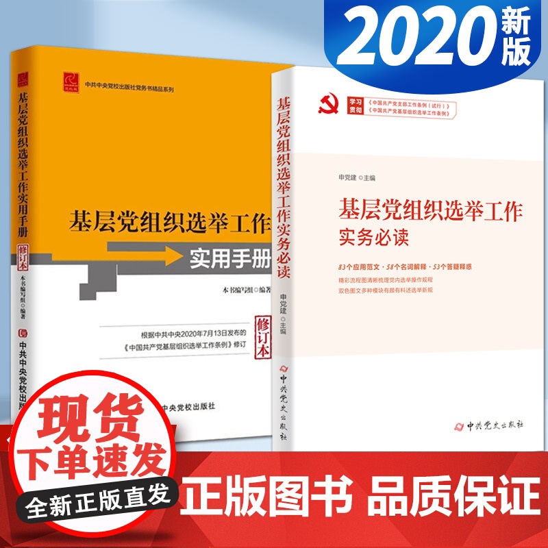 基层党组织选举工作实务必读+基层党组织选举工作实用手册(2本套)2020新修订本高清大图