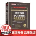 经营所得个人所得税纳税申报实务 刘元春 李兵兵 中国经济出版社 正版书实