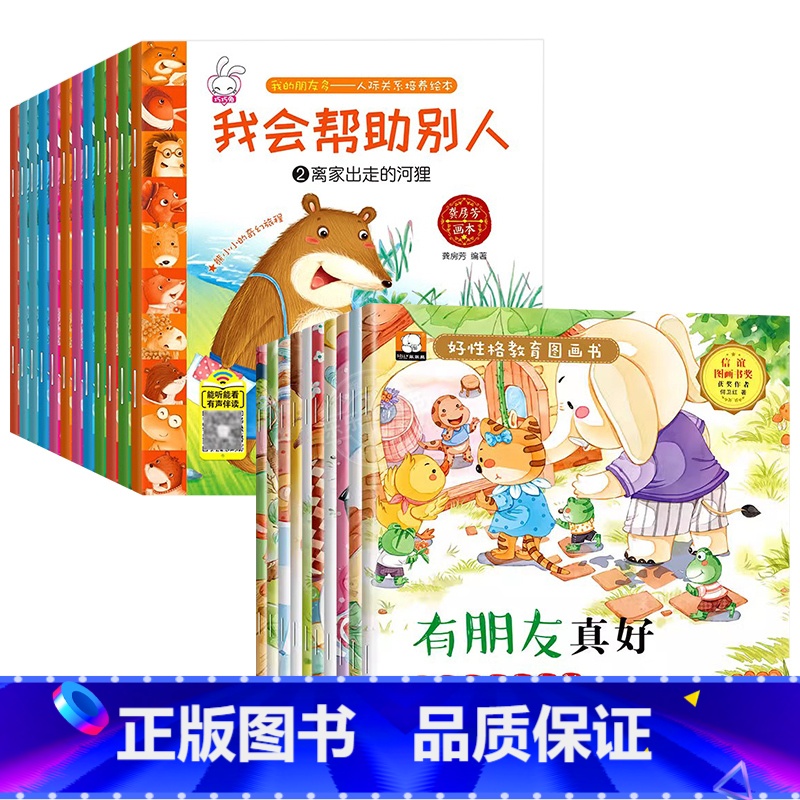 【全22册】人际关系培养+好性格教育绘本 【正版】全套12册人际关系绘本儿童绘本故事亲子阅读宝宝绘本3–6岁幼儿园大班中