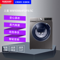 三星(SAMSUNG) WW90M64FOPX/SC 9公斤大容量智能变频 安心添衣 泡泡净洗 滚筒全自动洗衣机