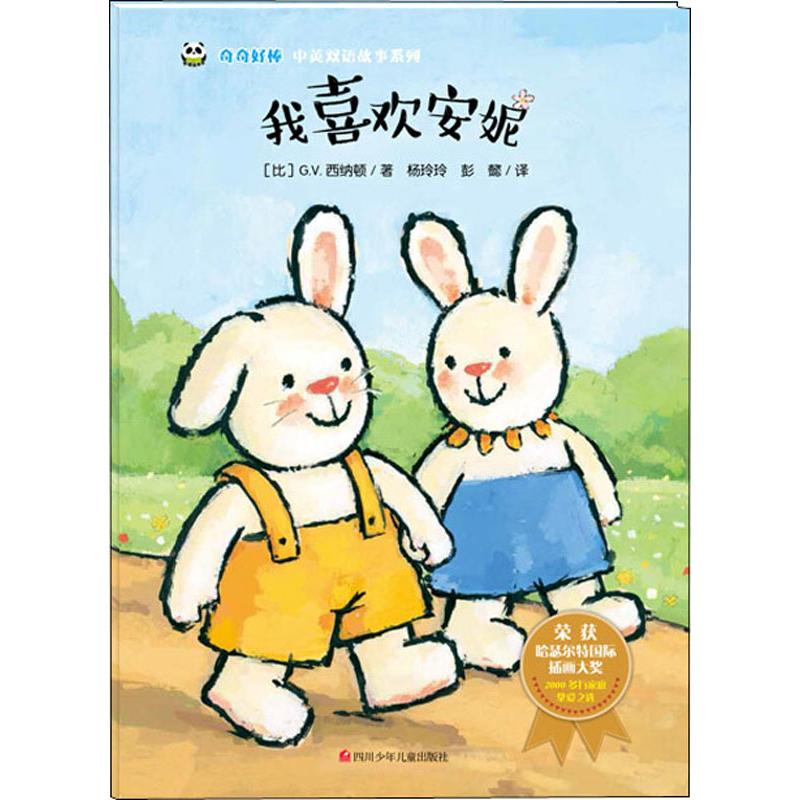 【M】我喜欢安妮/奇奇好棒中英双语故事系列-9787536592032