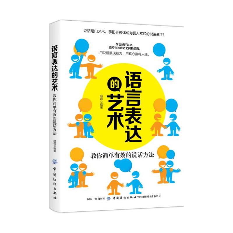 [醉染正版]正版 语言表达的艺术 教你简单有效的说话方法 口才训练与沟通技巧人际交往销售管理谈判聊天表达为人处世做人做事高清大图