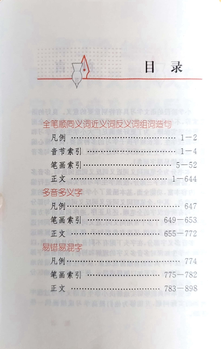 小学生全笔顺词典 小学通用 [正版]小学生全笔顺同义词近反义词组词造句多音多义字易错易混字词典双色工具书全功能词典大全高清大图