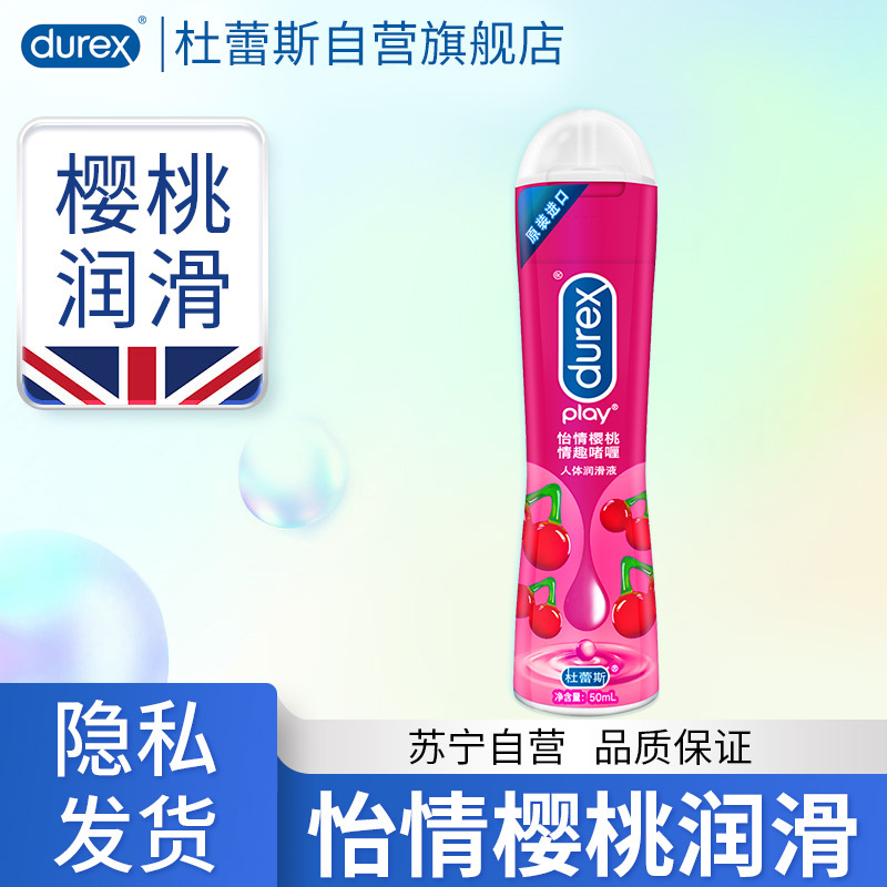 [樱桃润滑]杜蕾斯怡情樱桃人体润滑液50ml 情趣啫喱水溶性润滑剂高潮油 情侣系列 男女夫妻成人情趣用品 进口高清大图