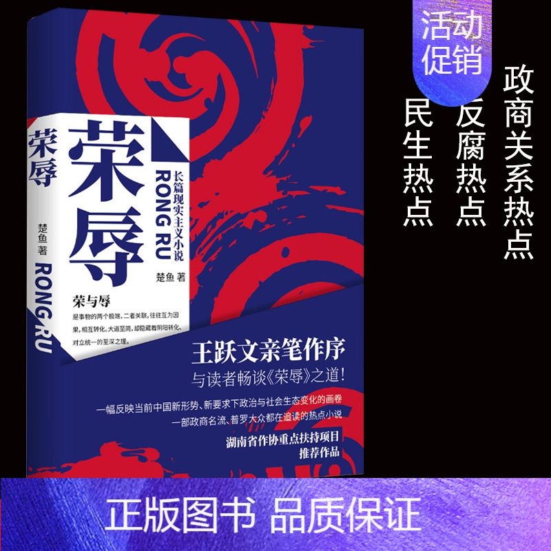 [正版]官场小说荣辱楚鱼著 现代当代文学职场王跃文亲笔作序 反腐小说 二号首长人民的名义 大众读物政治政商图书籍新书高清大图