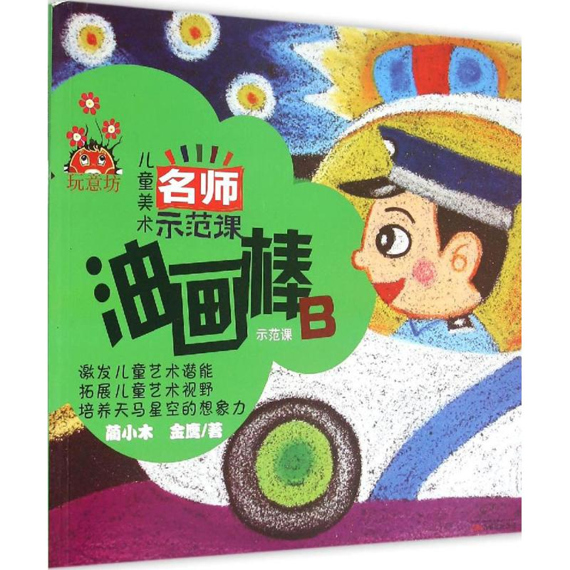 醉染图书儿童美术名师示范课9787547035047高清大图