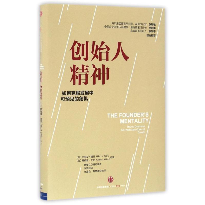 创始人精神 (美)克里斯·祖克,(美)詹姆斯·艾伦 著;刘健 译 著 经管、励志 文轩网