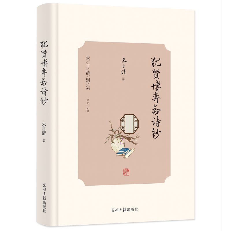 音像“朱自清别集”——《犹贤博弈斋诗钞》朱自清