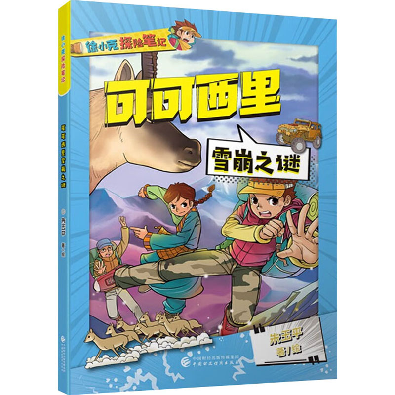 神农架野人迷踪 [粉象优品]“徐小克探险笔记”系列图书 神农架野人迷踪/雅鲁藏布隐世珍宝/可可西里雪崩之谜3册 朱玉平高清大图