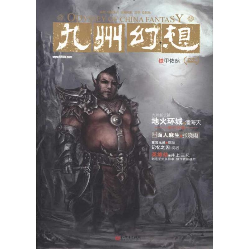 [N]九州幻想•铁甲依然-9787510424427高清大图