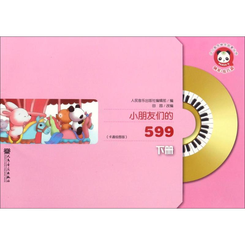 【M】小朋友们的599-9787103052471