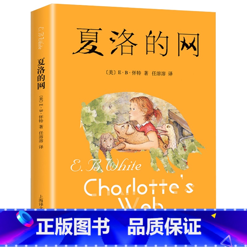 夏洛的网 【正版】夏洛的网上海译文出版社非注音版怀特著儿童文学世界经典童话校园成长小说故事书常熟考级小学生六年级下册课外