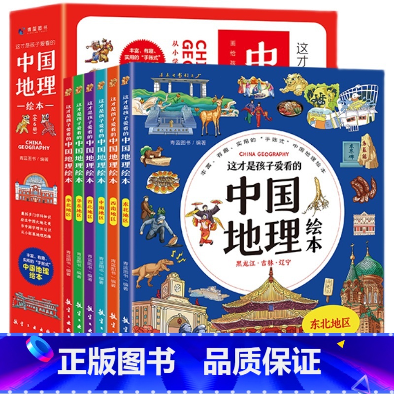 这才是孩子爱看的中国地理绘本【全6册】 【正版】中国地理绘本3-12岁 写给孩子的中国国家地理 这才是孩子爱看的儿童地图