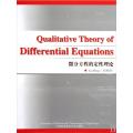 微分方程的定性理论(全英文)