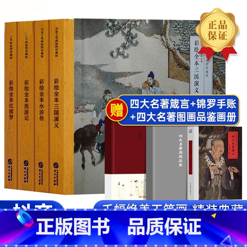【典藏版】传世彩绘四大名著全4册 【正版】传世彩绘四大名著典藏版套装4册名家工笔画插图珍藏版 彩绘全本水浒传三国演义红楼