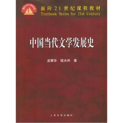 11中国当代文学发展史978702004349122