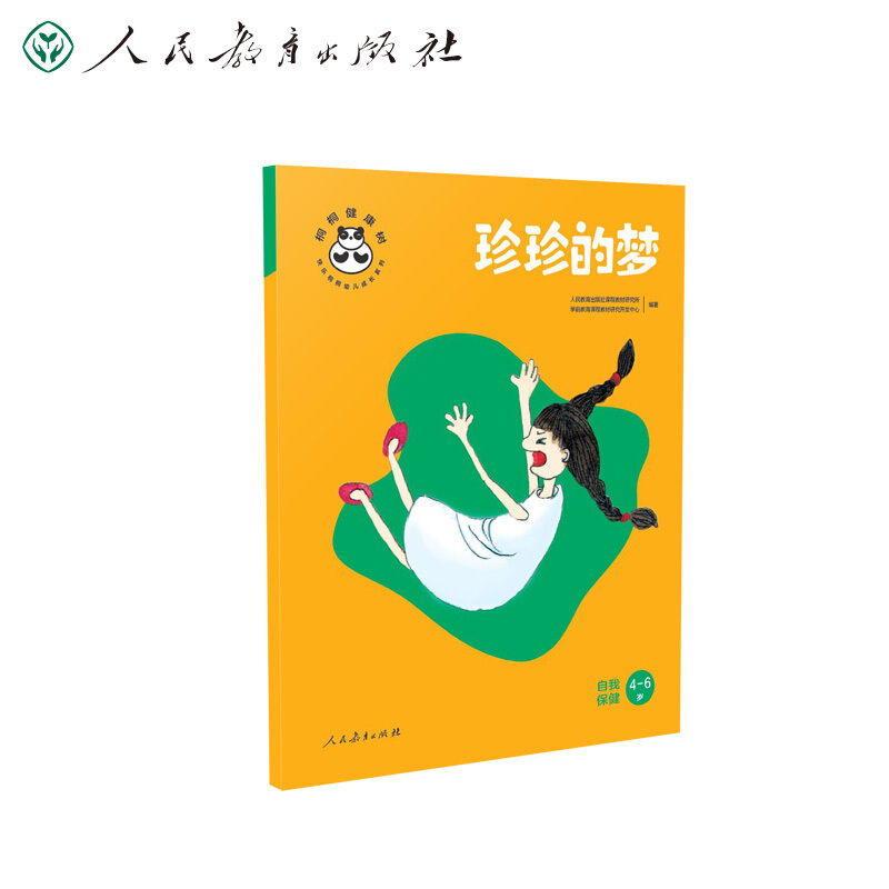 【M】珍珍的梦 自我保健 人民教育出版社课程教材研究所学前教育课程教材研究开发中心 编 -9787107345395