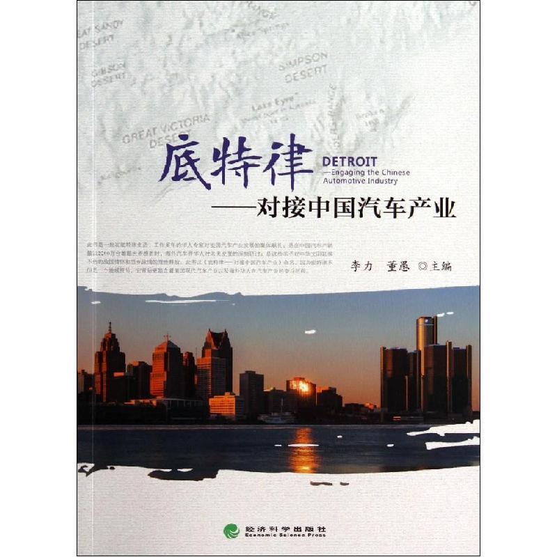 正版新书]底特律:对接中国汽车产业李力9787514146288高清大图