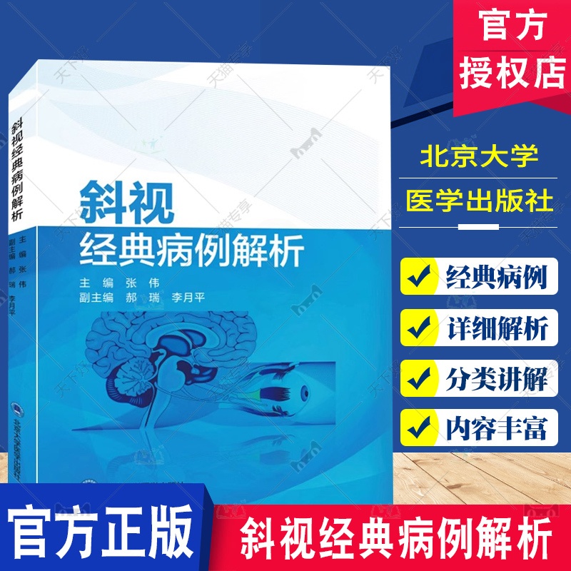单本全册 [正版]斜视经典病例解析 内斜视外斜视垂直旋转斜视特殊类型斜视中枢麻痹性斜视眼球震颤等经典病例97875659高清大图