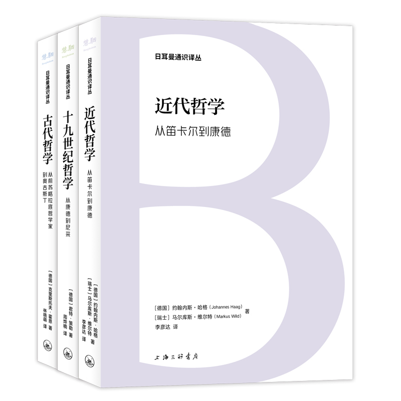 [正版]日耳曼通识译丛 全3册 古代哲学 从前苏格拉底哲学家到奥古斯丁+近代哲学 从笛卡尔到康德+十九世纪哲学 从康德