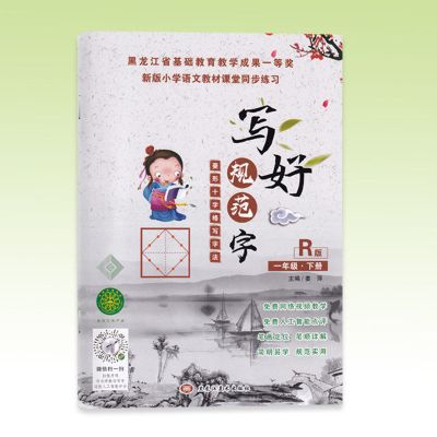 一年级上册(菱形) 2021司马彦字帖一年级上册下册小学生部编人教版二年级临摹练字贴