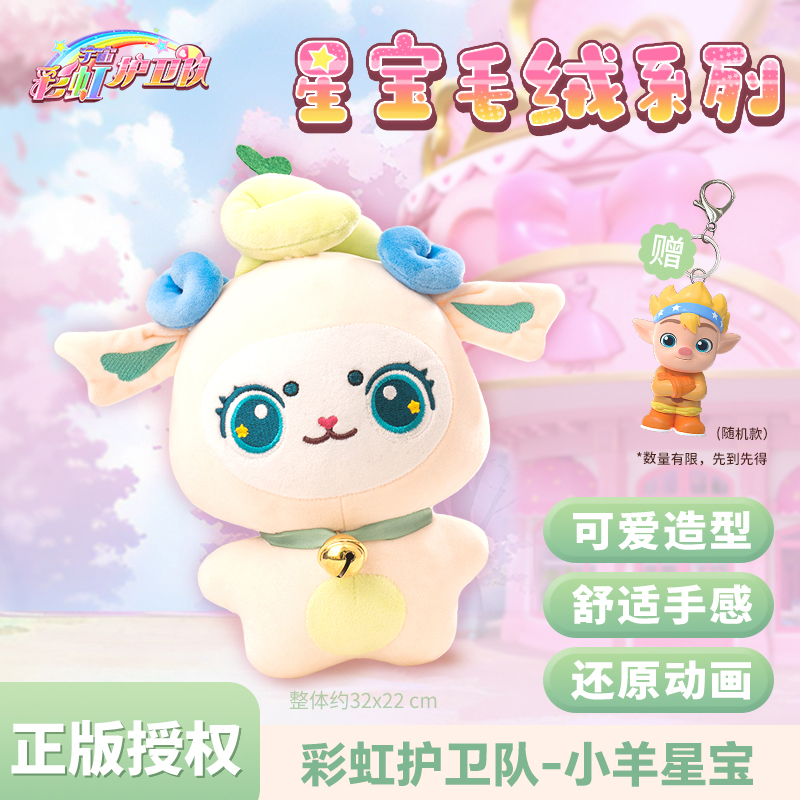 梵思奇正版彩虹护卫队星宝毛绒公仔玩偶小羊娃娃女孩儿童睡觉抱枕 25cm 小羊星宝毛绒