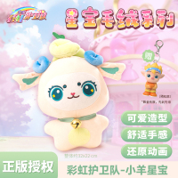 梵思奇正版彩虹护卫队星宝毛绒公仔玩偶小羊娃娃女孩儿童睡觉抱枕 25cm 小羊星宝毛绒