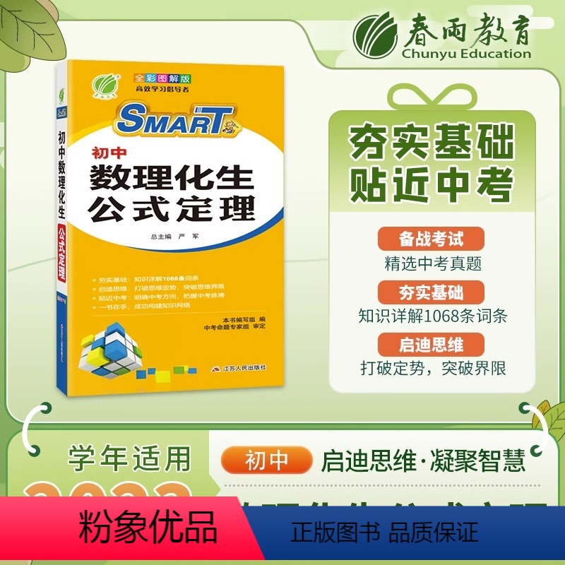 初中数理化生公式定理(全彩图解版) [正版]初中数理化生公式定理(彩色图解版) 重点难点及要点透析书籍中考考点物理化学生
