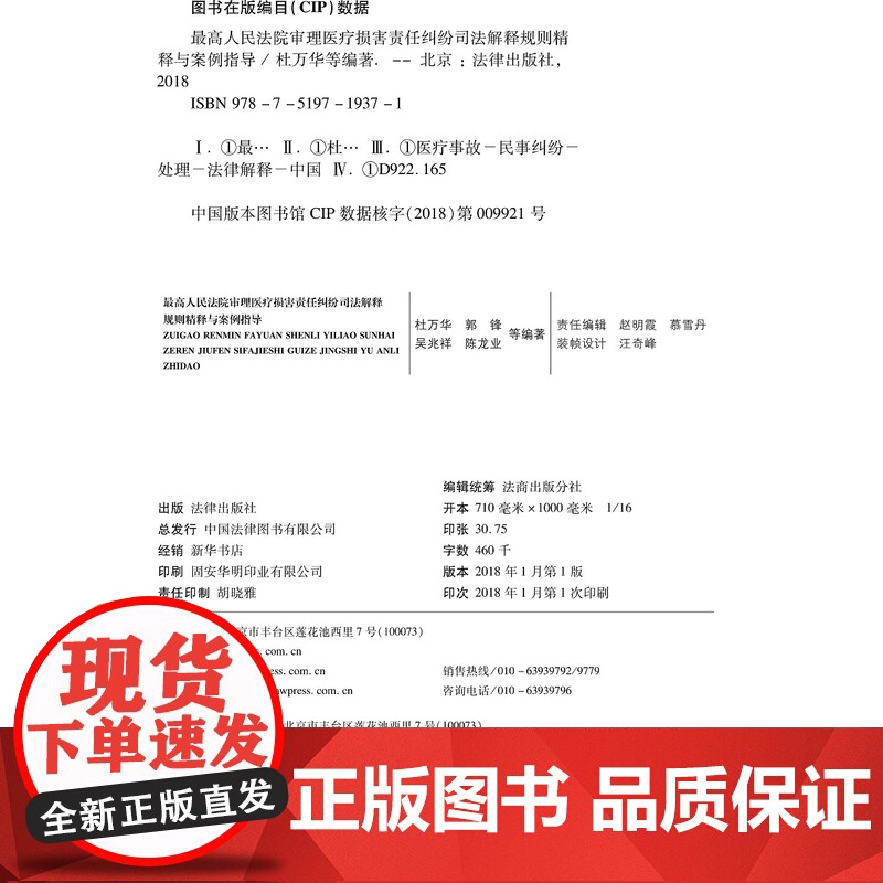C正版 最高人民法院审理医疗损害责任纠纷司法解释规则精释与案例指导 杜万华 郭锋 吴兆祥 陈龙业编高清大图