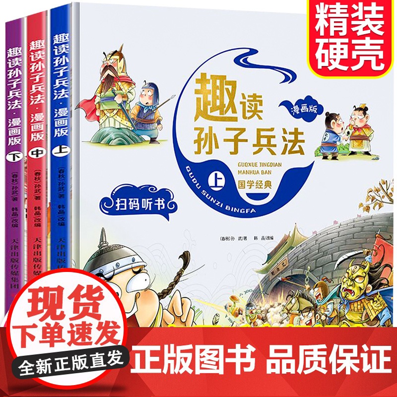 漫画版趣读孙子兵法 全3册 精装塑封高清大图